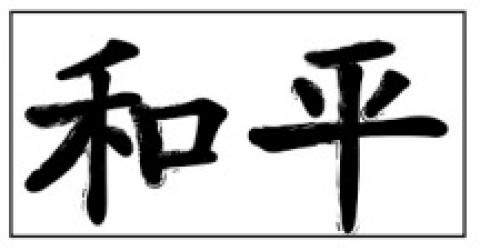 HePing Chinese word meaning Peace